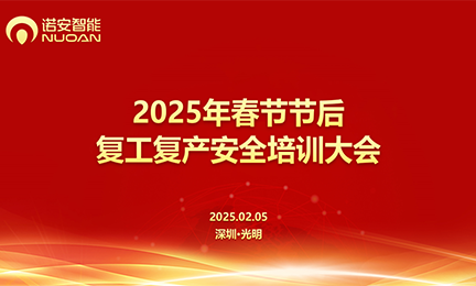 乐天使召开2025年春节节后复工复产安全培训大会