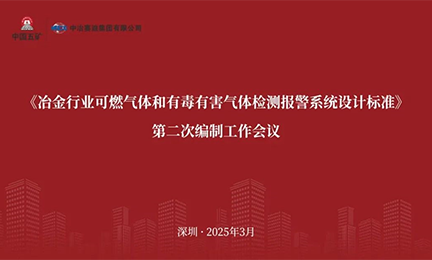 乐天使参加《冶金行业可燃气体和有毒有害气体检测报警系统设计标准》 编制工作会议