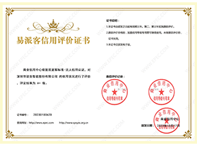 易派客信用评价证书