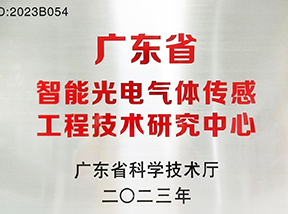 广东省智能光电气体传感工程技术研究中心